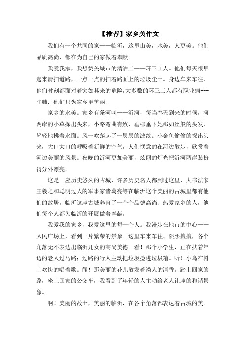 家乡美作文范文精选