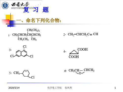西南大学有机化学复习题