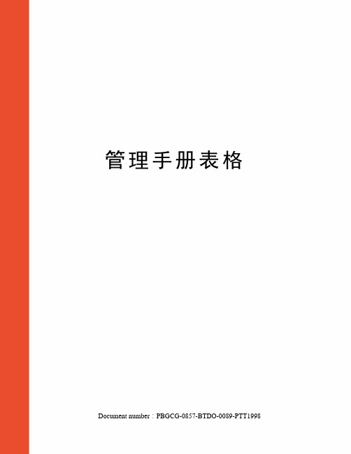 管理手册表格