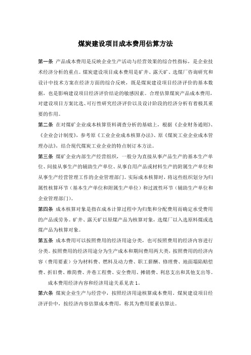 煤炭建设项目成本费用估算方法-大唐讲义