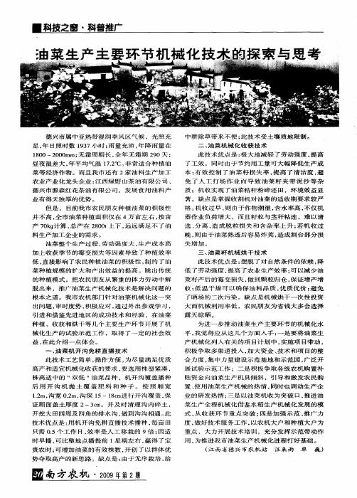 油菜生产主要环节机械化技术的探索与思考
