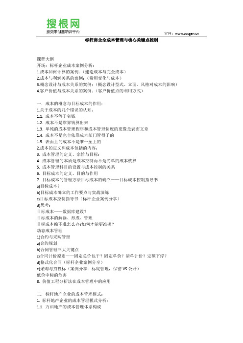标杆房企全成本管理与核心关键点控制