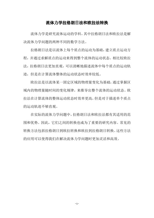 流体力学拉格朗日法和欧拉法转换
