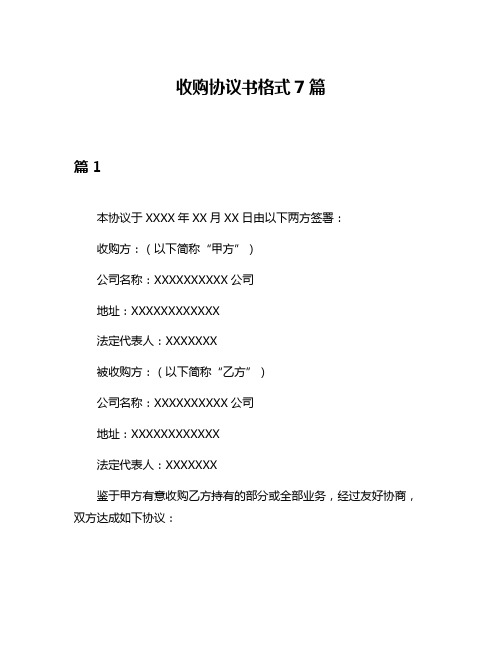 收购协议书格式7篇