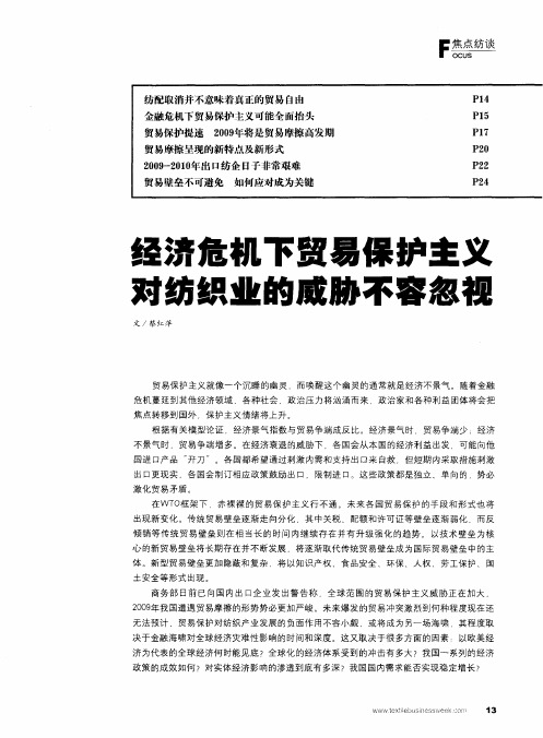 经济危机下贸易保护主义对纺织业的威胁不容忽视