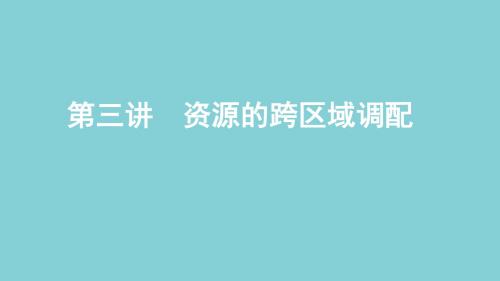 高考地理总复习第十四单元第三讲资源的跨区域调配课件鲁教版