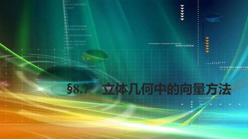 2018版高考数学(浙江文理通用)大一轮复习讲义课件第八章立体几何8.7