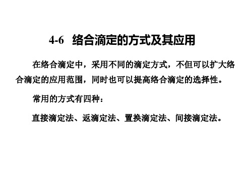 络合滴定的方式极其应用