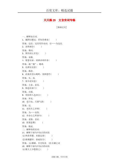 【全程训练】2019年高考语文一轮复习 天天练25文言实词专练 含答案