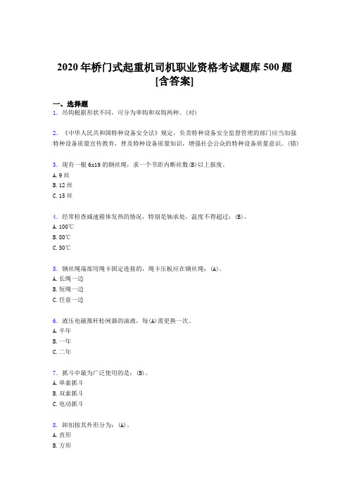 最新精选桥门式起重机司机职业资格完整版考核题库500题(含参考答案)