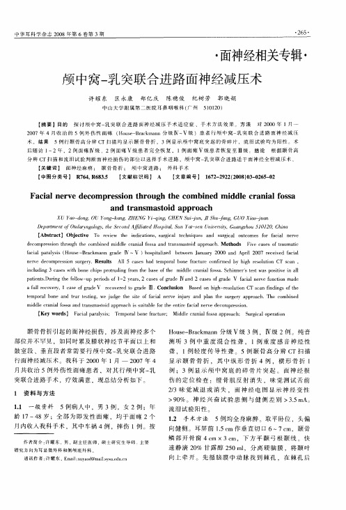 颅中窝-乳突联合进路面神经减压术
