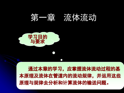 《化工原理》流体静力学基本方程