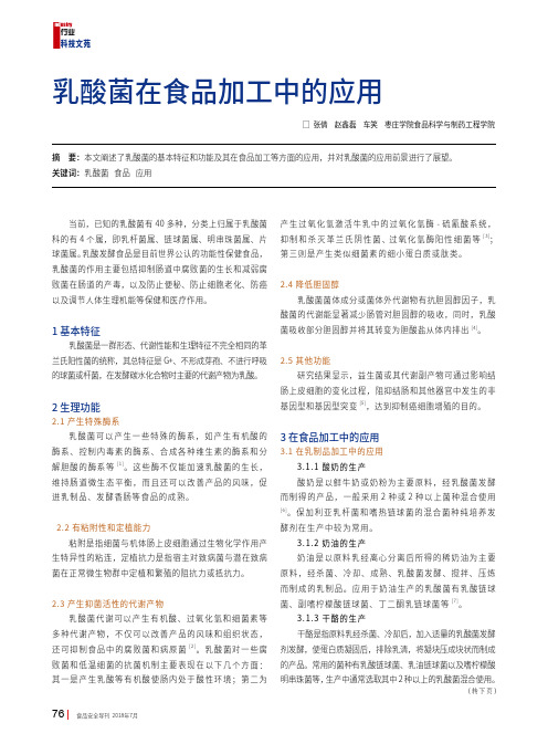 乳酸菌在食品加工中的应用