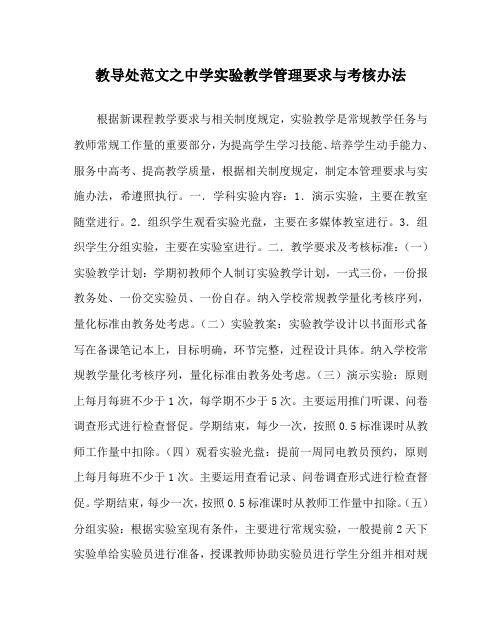 教导处范文之中学实验教学管理要求与考核办法