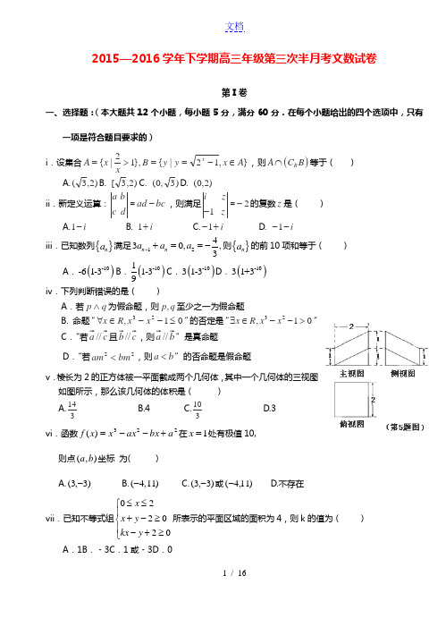 湖北省沙市中学2016届高三数学下学期第三次半月考试题 文
