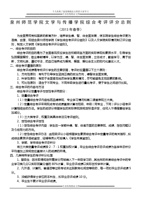 泉州师范学院文学与传播学院学生综合测评评分总则确定
