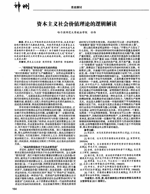 资本主义社会价值理论的逻辑解读