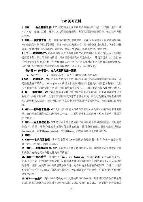 ERP复习资料[1]
