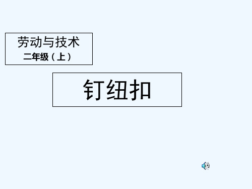 小学-劳动与技能-钉纽扣-课件 PPT