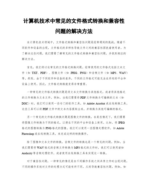 计算机技术中常见的文件格式转换和兼容性问题的解决方法