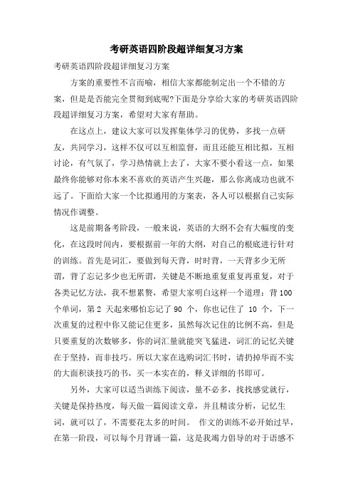 考研英语四阶段超详细复习计划