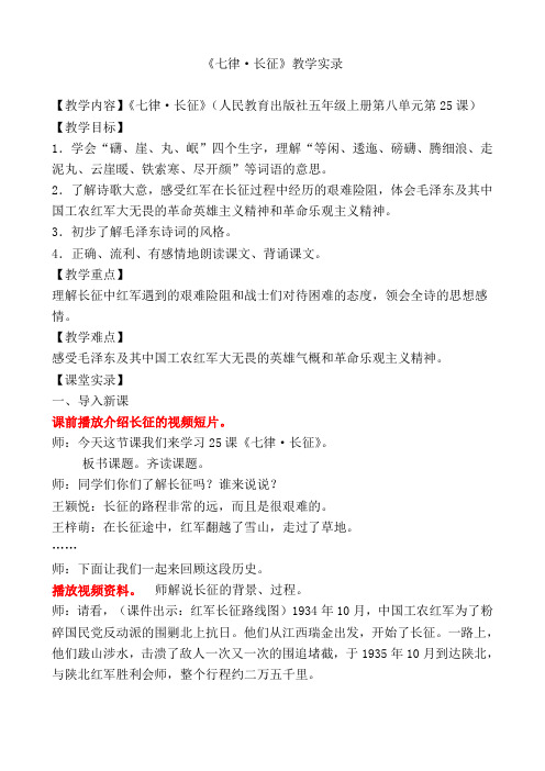 人教版小学语文五年级上册《七律 长征》教学设计教学实录