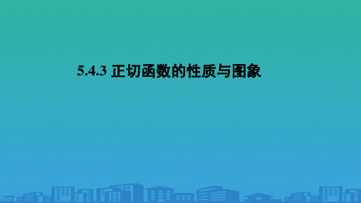 高中数学人教A版必修第一册《5.4.3正切函数的性质与图象》课件