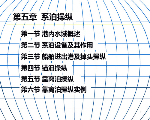 船舶操纵第五章