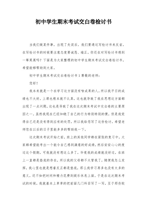 初中学生期末考试交白卷检讨书