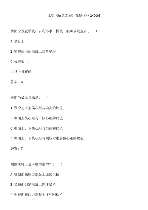 北交《桥梁工程》在线作业2-0005.789E34F6-AB20-4FAC-BDFF-0BCE4C118FA8(总10页)