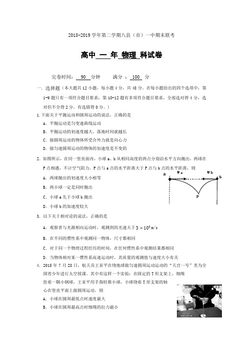 2019春福建省福州市八县(市)高一下学期期末联考物理试题含答案