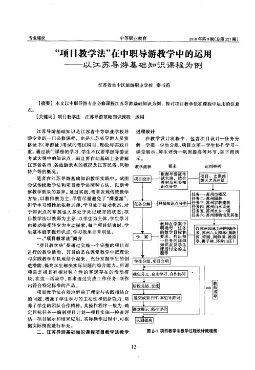 “项目教学法”在中职导游教学中的运用——以江苏导游基础知识课程为例