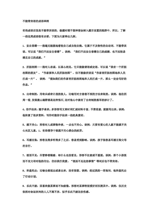 不能带宾语的成语举例