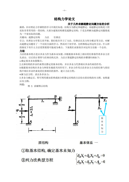 结构力学论文-关于几种求解超静定问题方法的分析