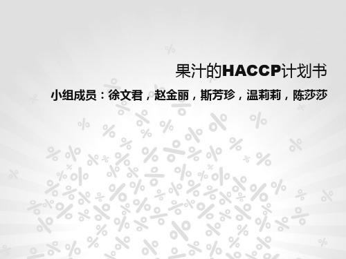 果汁HACCP计划书资料