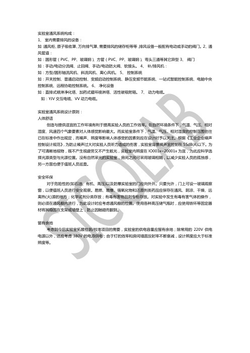 SICOLAB实验室通风系统设计原则