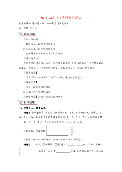 人教版数学七年级下册8.4 三元一次方程组的解法(教案与反思)