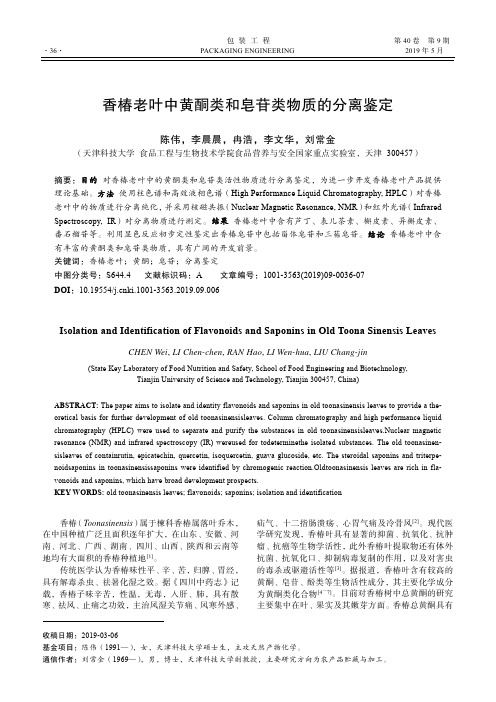 香椿老叶中黄酮类和皂苷类物质的分离鉴定