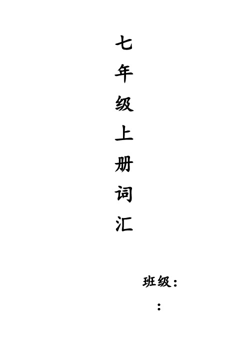 仁爱英语七年级上册词汇练习题