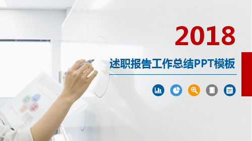 总结工作计划述职报告PPT