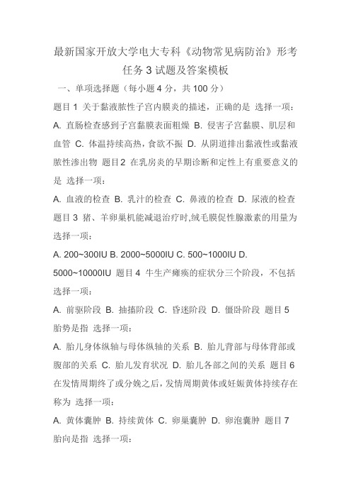 最新国家开放大学电大专科《动物常见病防治》形考任务3试题及答案模板