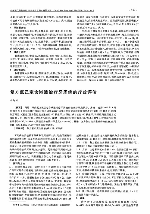 复方氯己定含漱液治疗牙周病的疗效评价