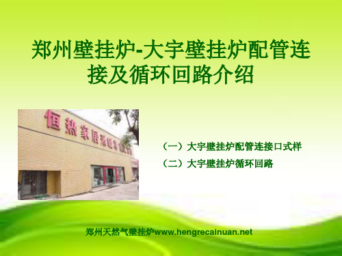 郑州壁挂炉-大宇壁挂炉配管连接及循环回路介绍