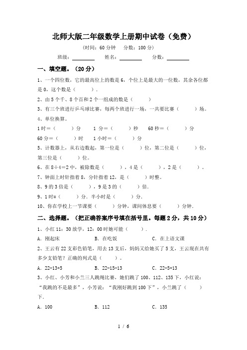 北师大版二年级数学上册期中试卷(免费)