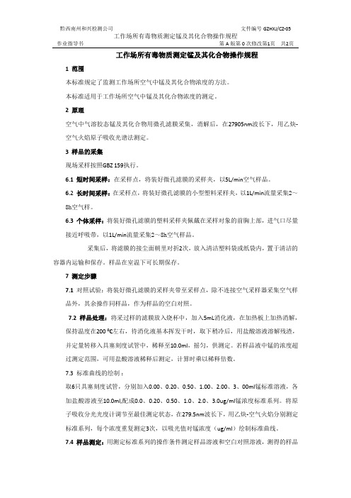 工作场所空气有毒物质测定锰及其化合物