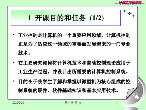 计算机控制系统PPT-1.