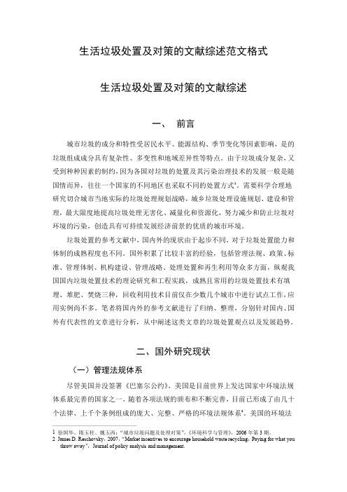 生活垃圾处置及对策的文献综述范文格式