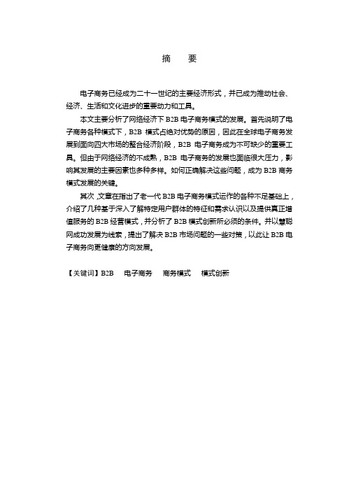 论B2B商务模式的发展和创新
