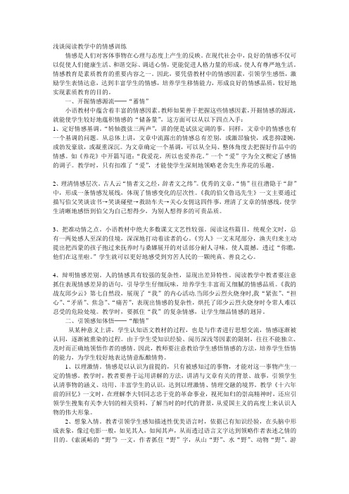 浅谈阅读教学中的情感训练