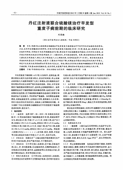 丹红注射液联合硫酸镁治疗早发型重度子痫前期的临床研究